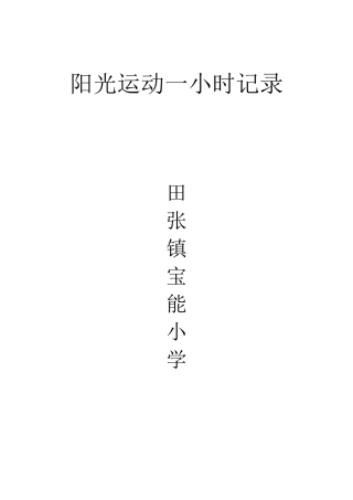 宝能小学阳光体育运动一小时记录表