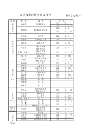 宝能集团通讯录
