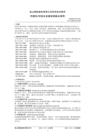 宝钢QBQB4202014热镀锌锌铁合金镀层钢板及钢带