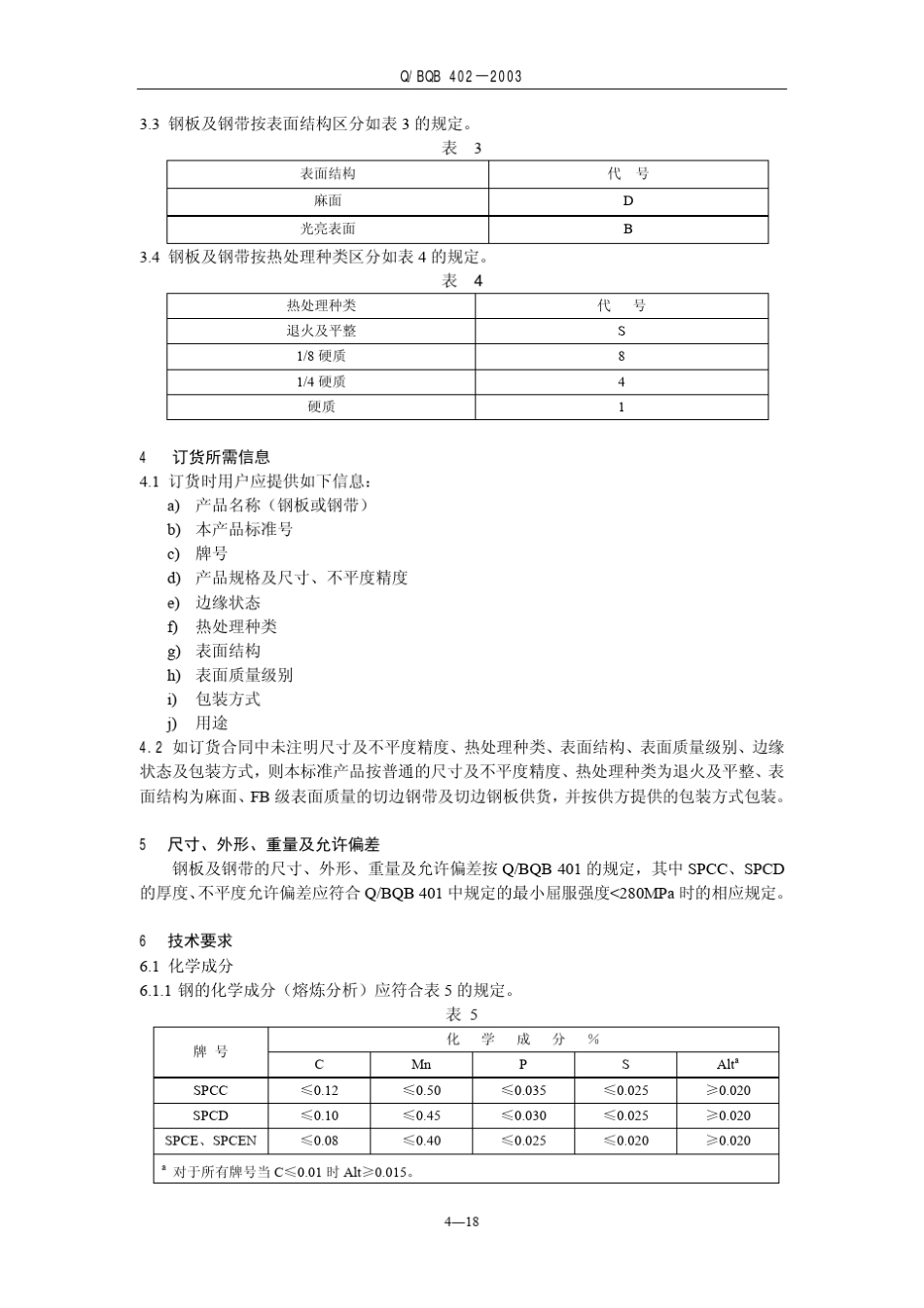 宝钢SPCC材料标准2_第2页