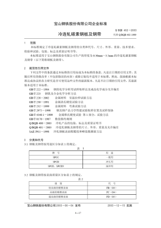 宝钢SPCC材料标准2