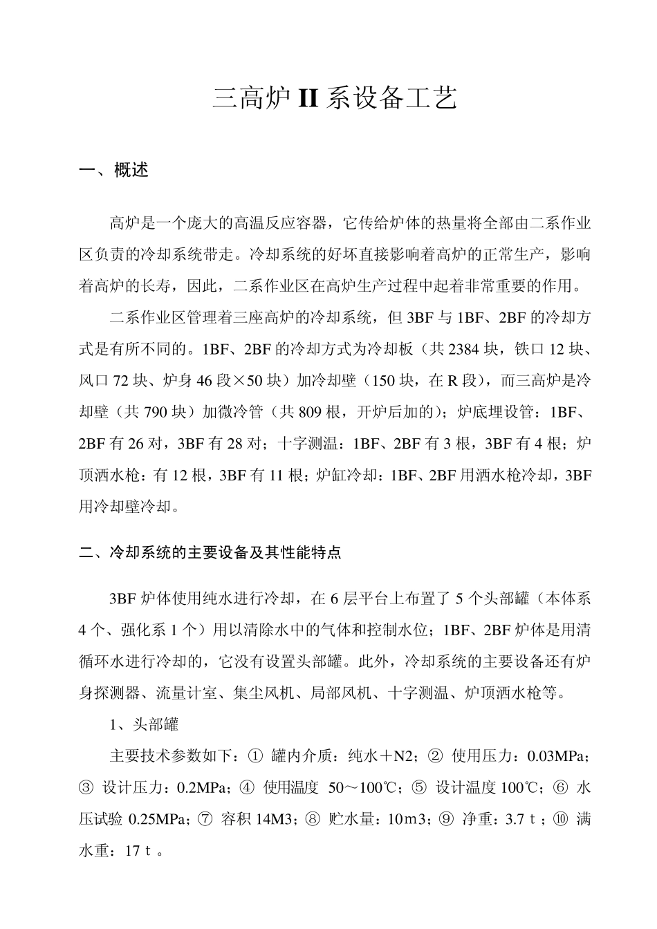 宝钢三高炉II系设备工艺_第1页