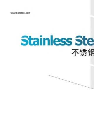 宝钢不锈钢产品手册