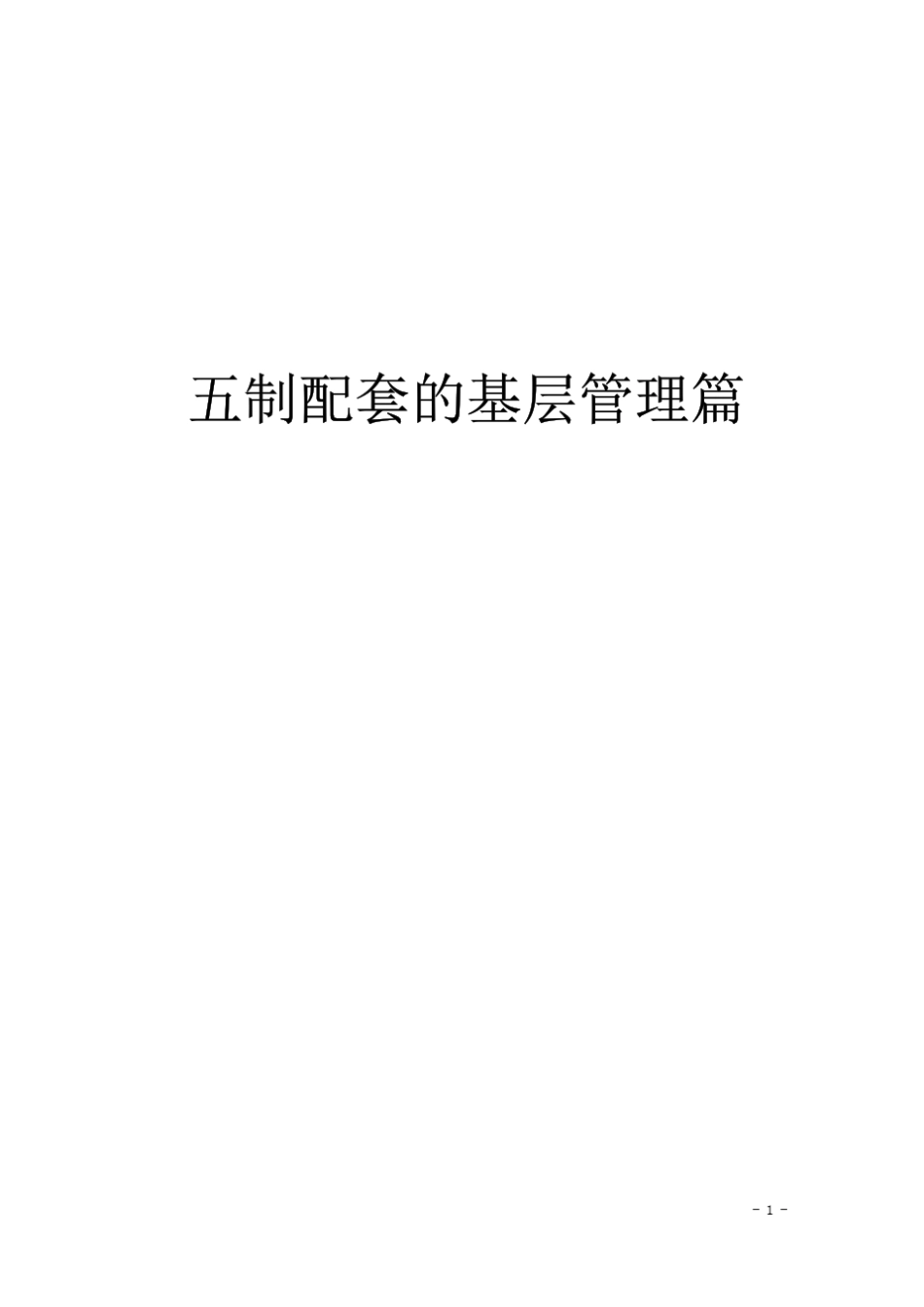 宝钢五制一配套的管理模式_第1页