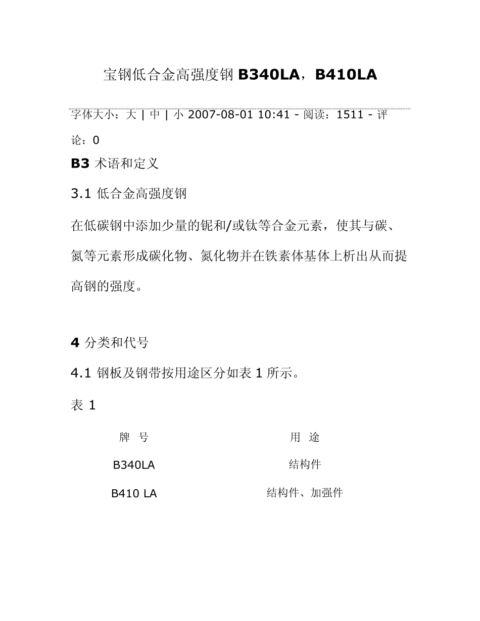 宝钢低合金高强度钢B340LA,B410LA_第1页