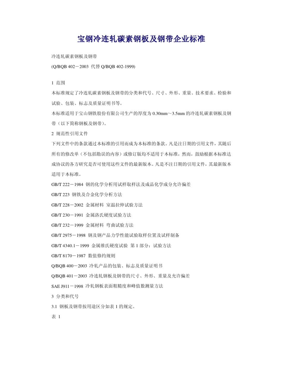 宝钢企业标准_第1页