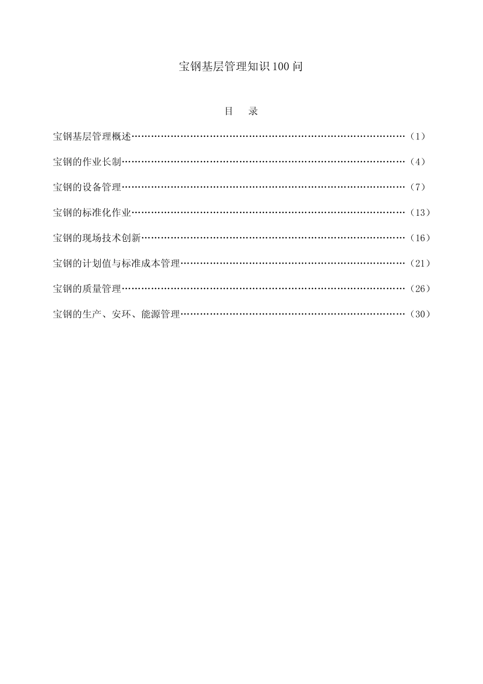 宝钢基层管理知识100问_第1页