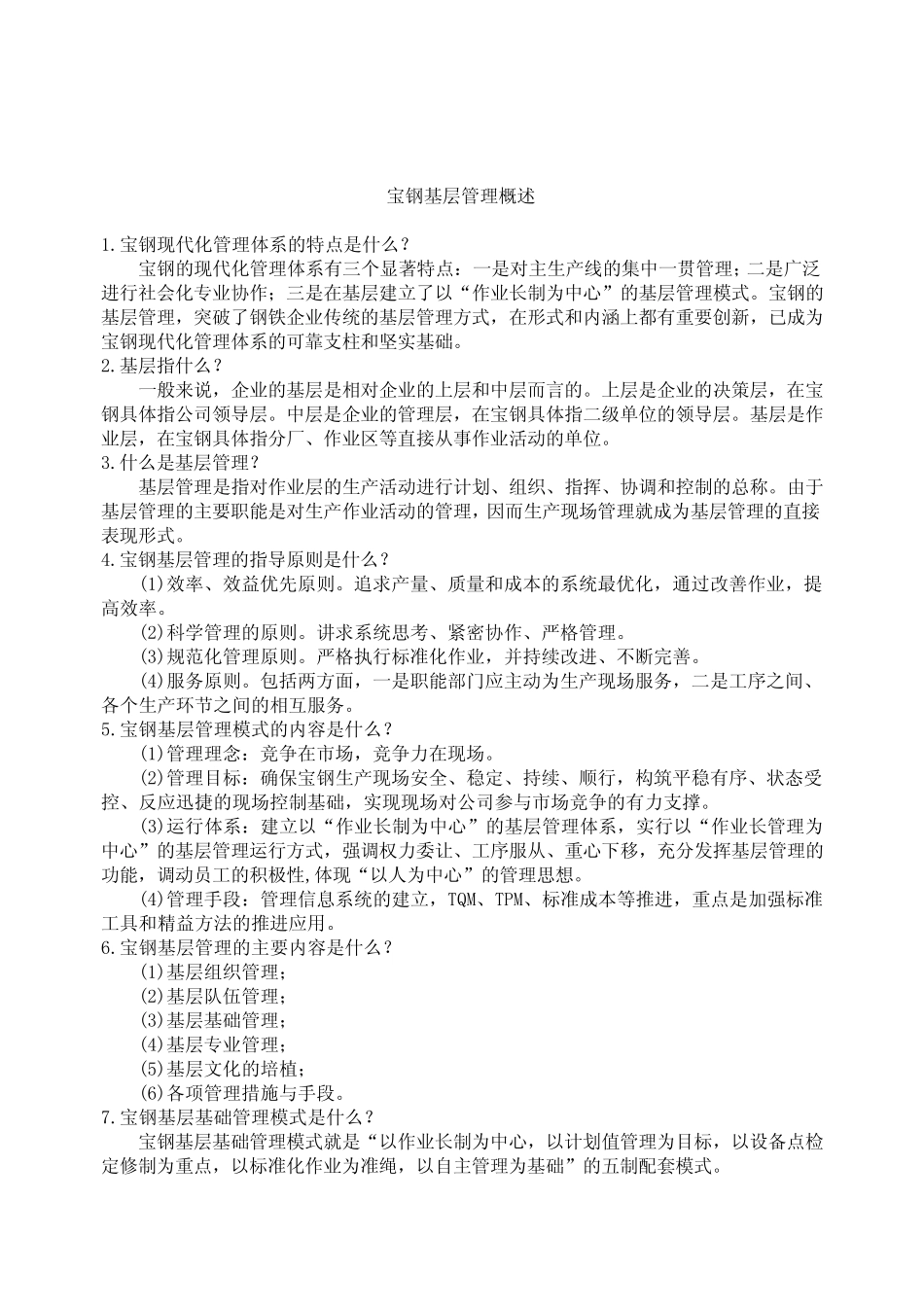 宝钢基层管理知识100问_第2页