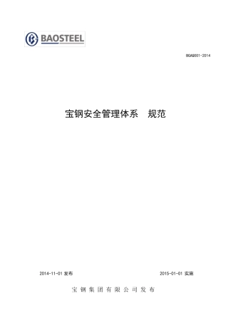 宝钢安全管理体系规范
