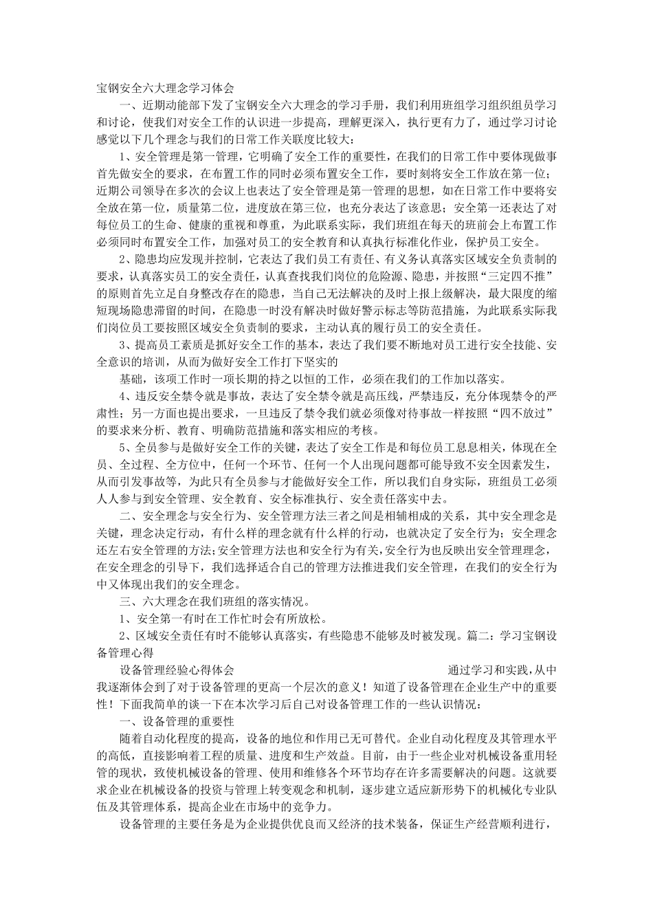 宝钢安全管理心得体会_第1页