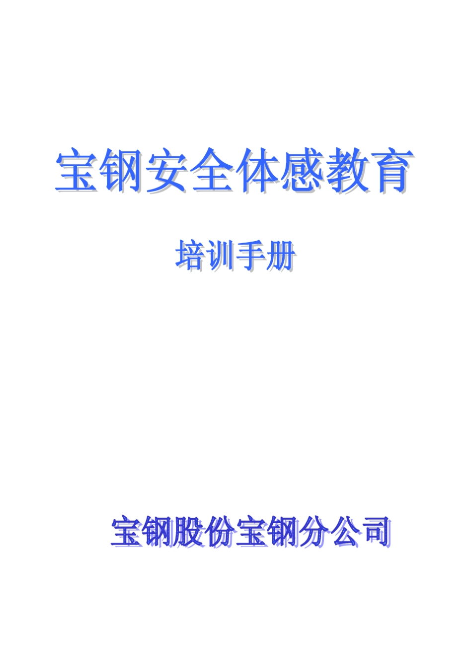 宝钢安全体感教育培训手册_第1页