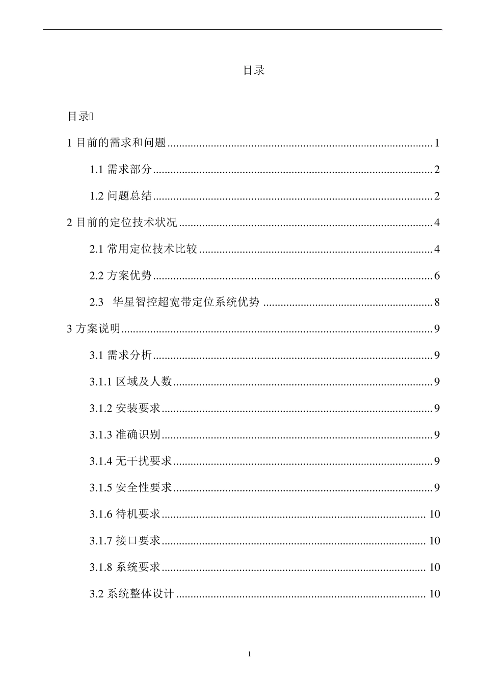 宝钢工厂点检人员定位系统解决方案_第2页
