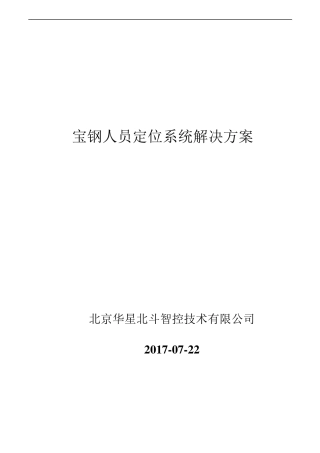 宝钢工厂点检人员定位系统解决方案