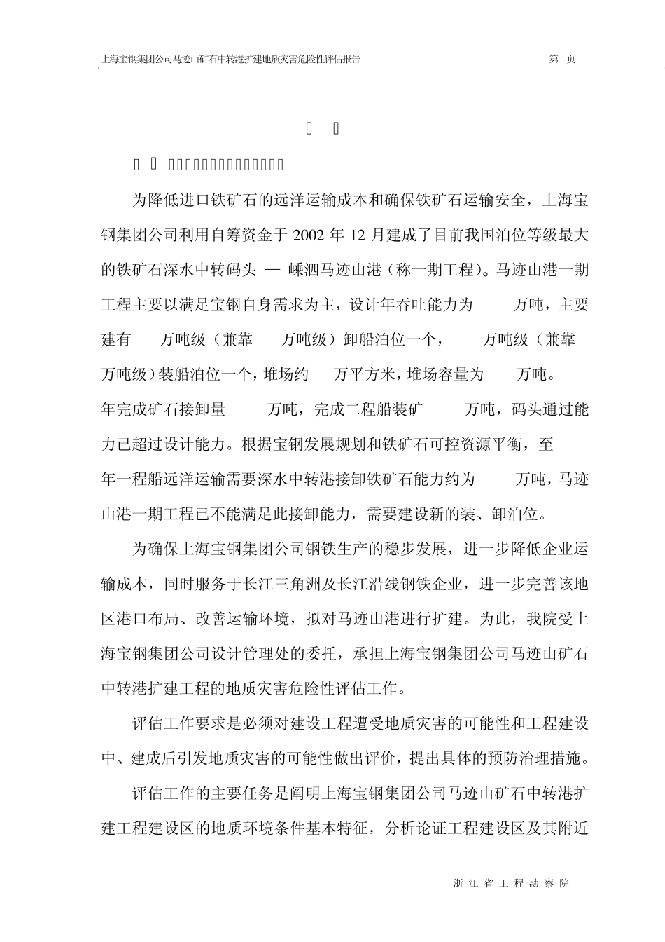 宝钢嵊泗码头评估报告_第1页