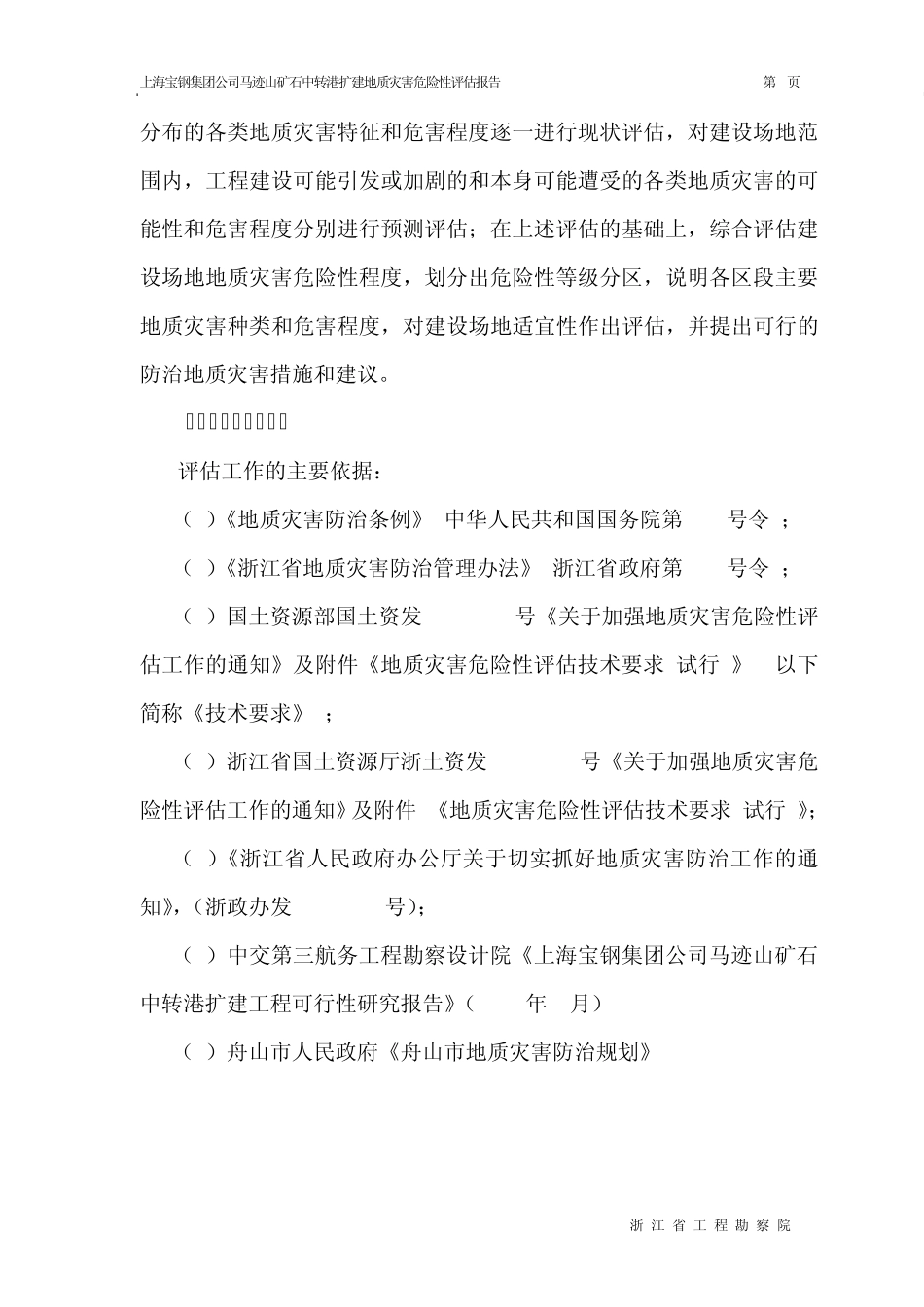 宝钢嵊泗码头评估报告_第2页