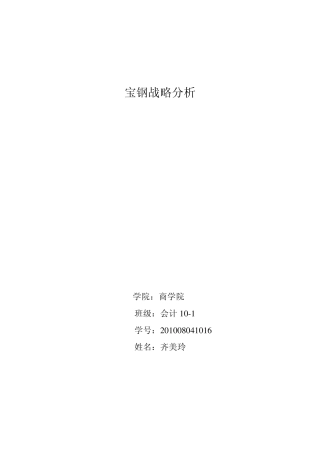 宝钢战略分析