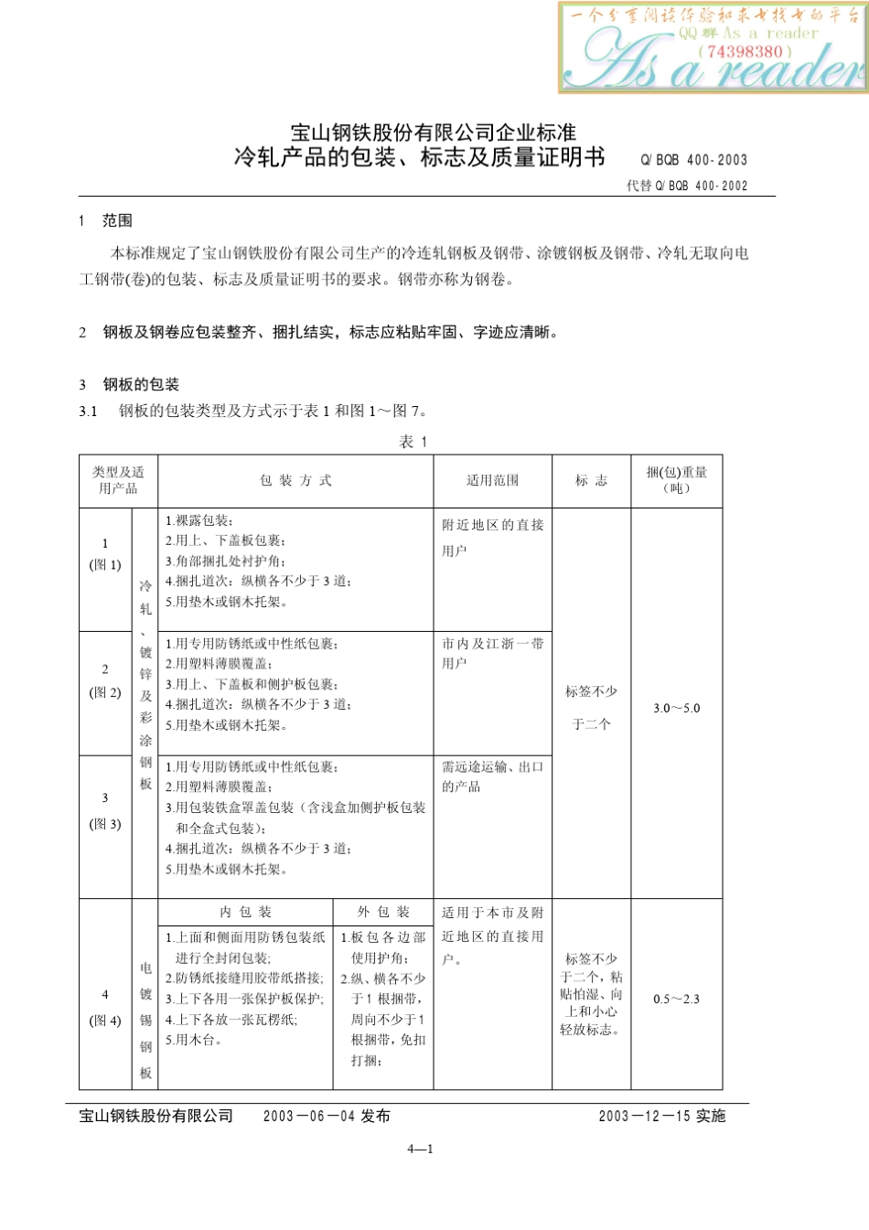 宝钢标准QBQB4002003冷轧产品的包装、标志及质量证明书_第1页