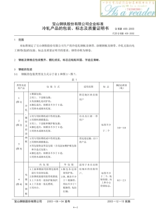 宝钢标准QBQB4002003冷轧产品的包装、标志及质量证明书