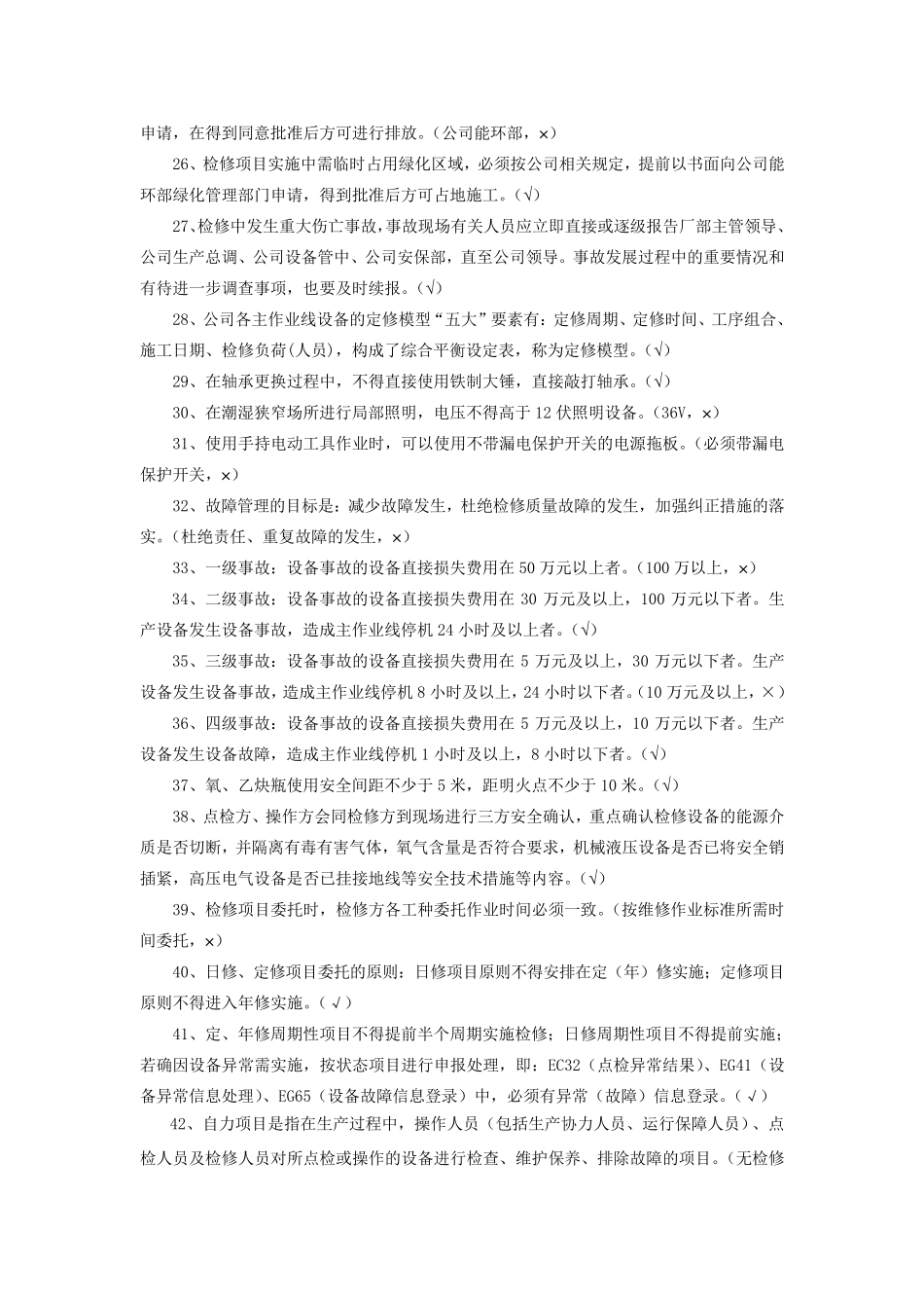 宝钢点检考试管理题_第2页