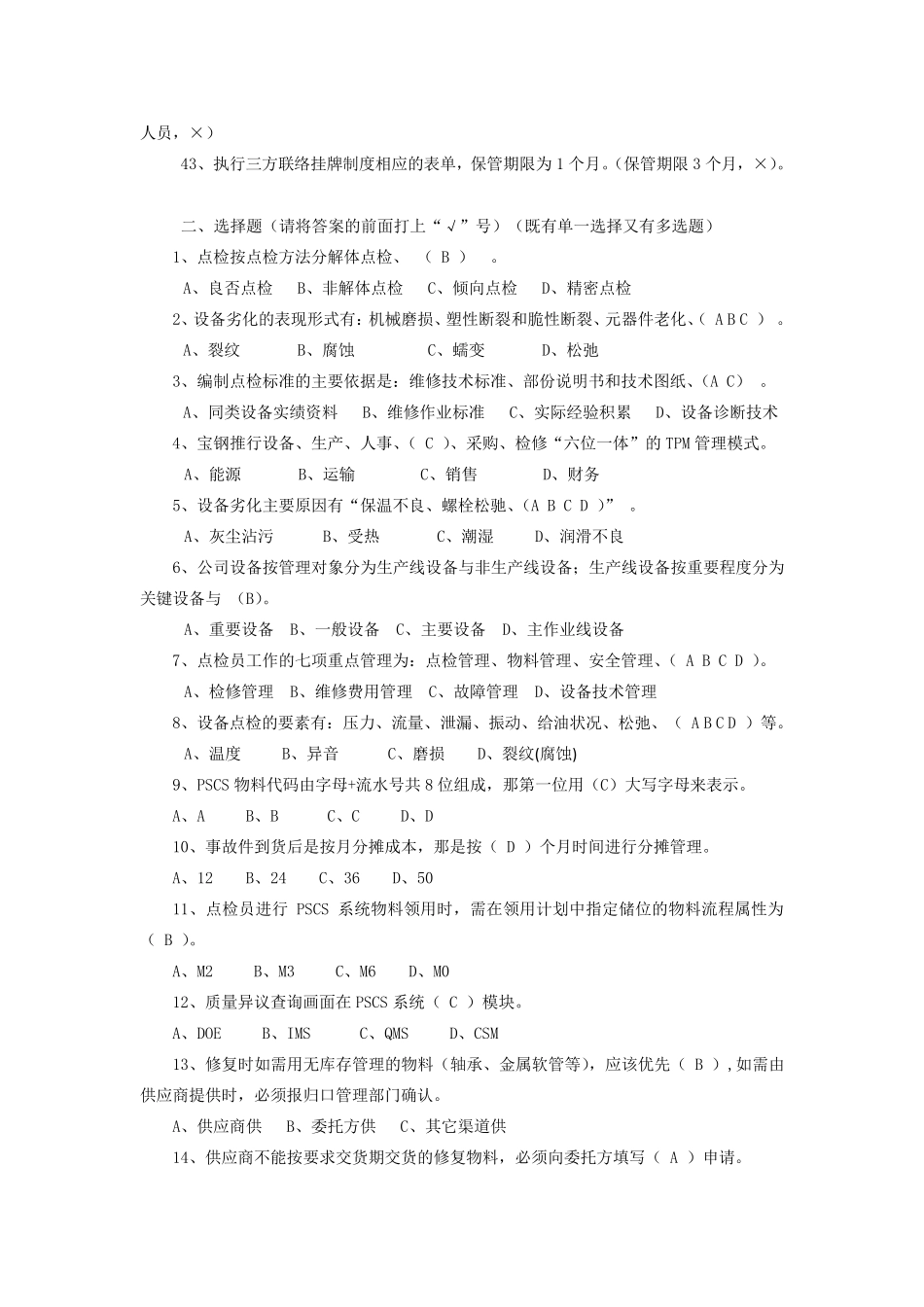 宝钢点检考试管理题_第3页