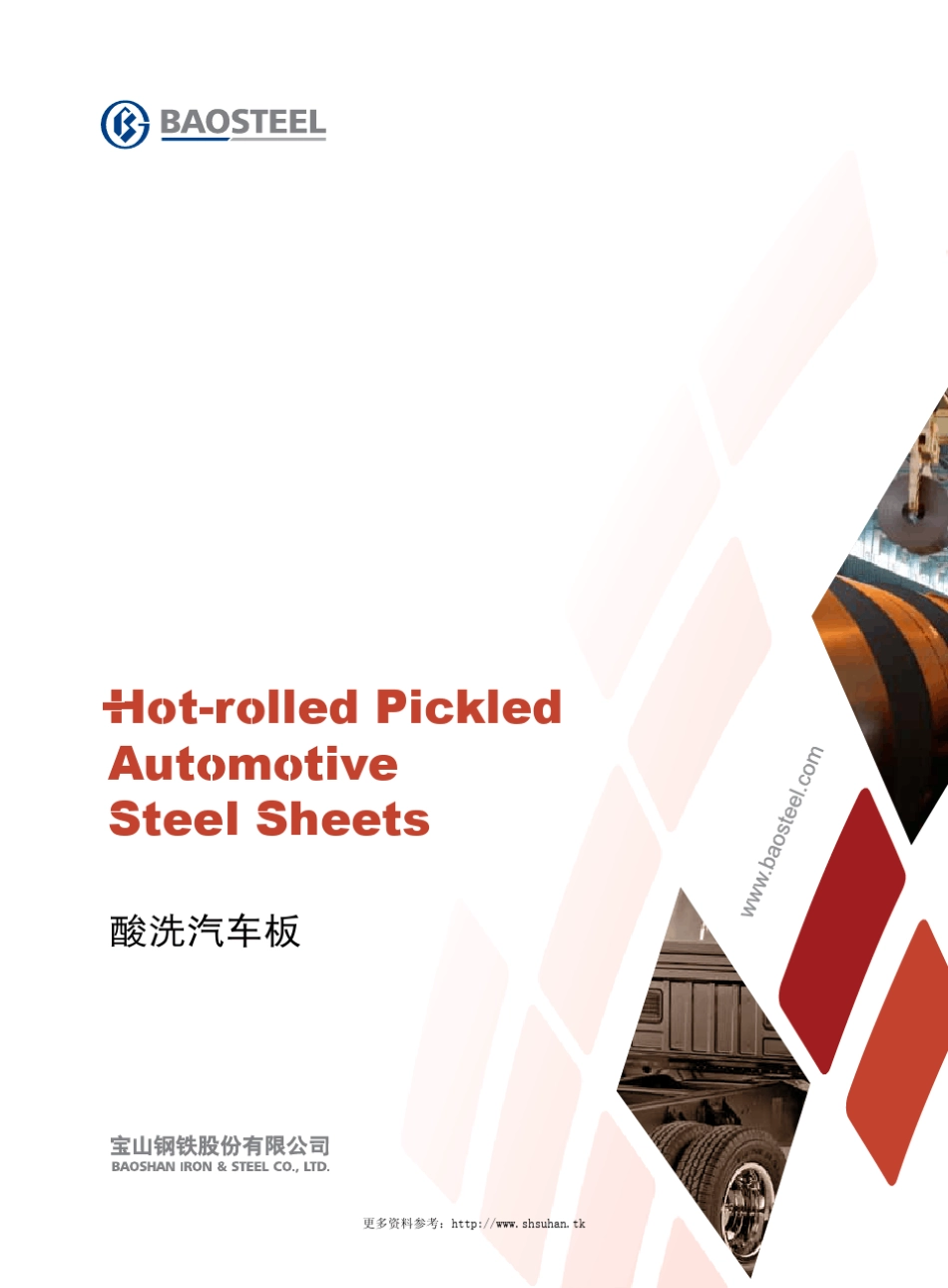 宝钢热轧酸洗汽车板_第1页