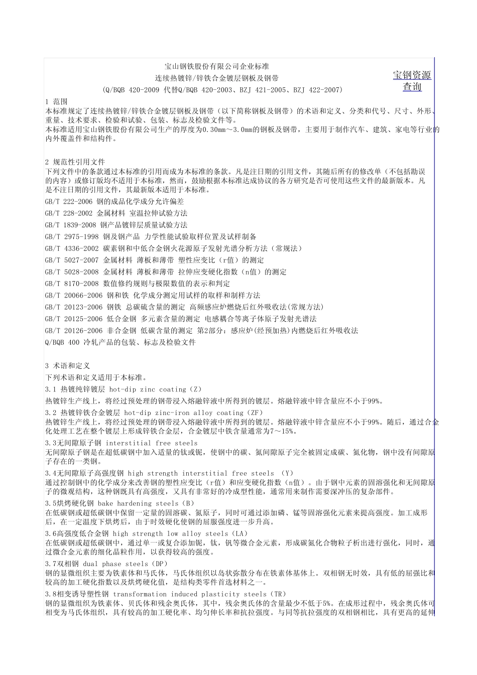 宝钢热镀锌板标准_第1页
