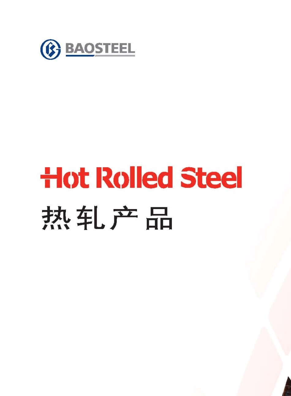 宝钢热轧产品手册_第1页