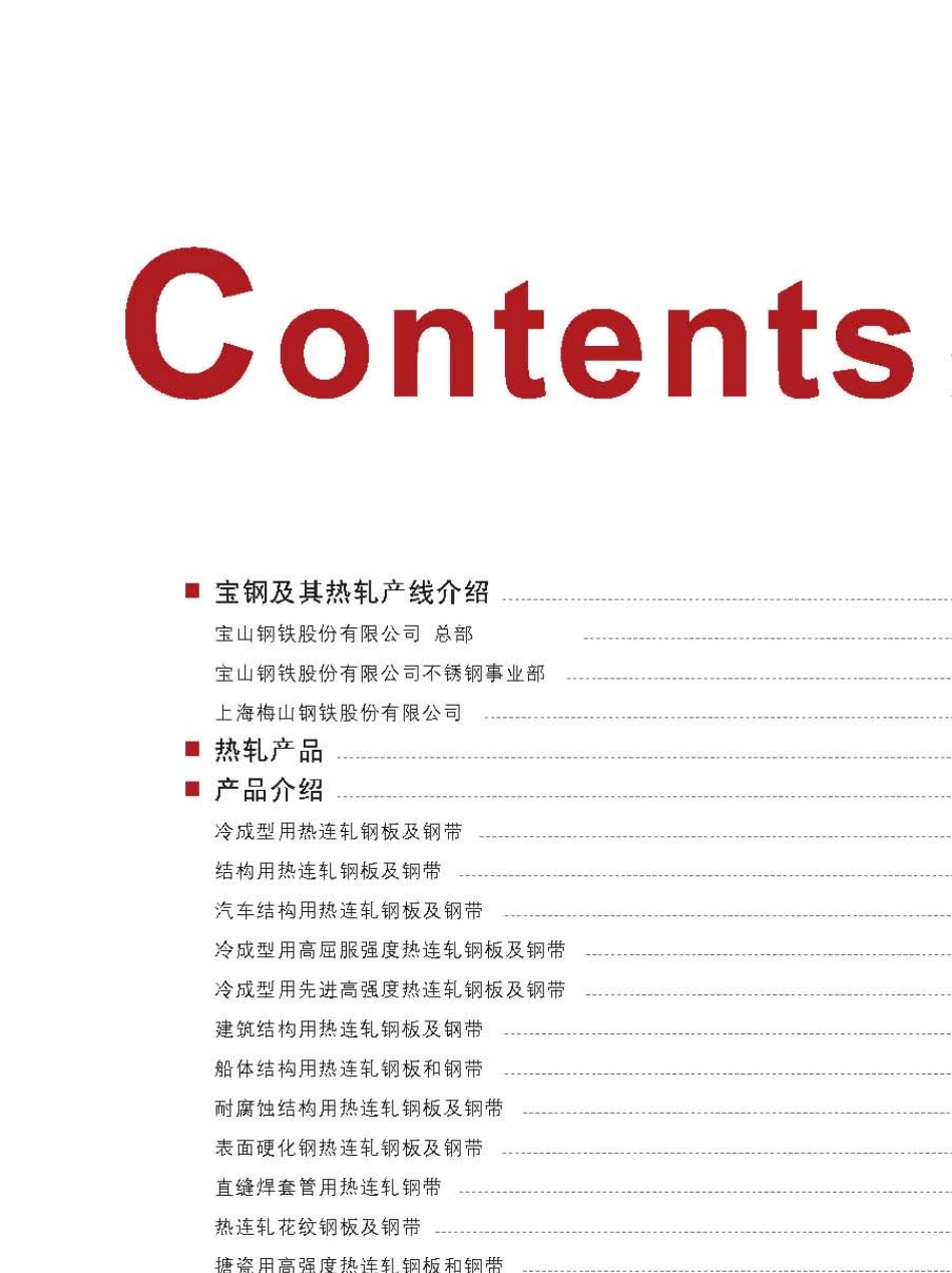 宝钢热轧产品手册_第2页