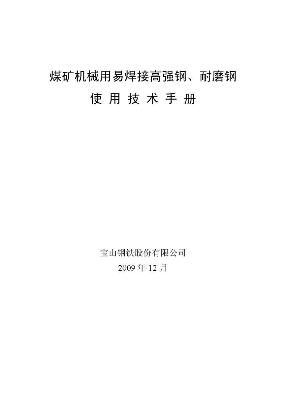 宝钢煤矿机械用高强钢、耐磨钢钢产品使用手册1_第1页