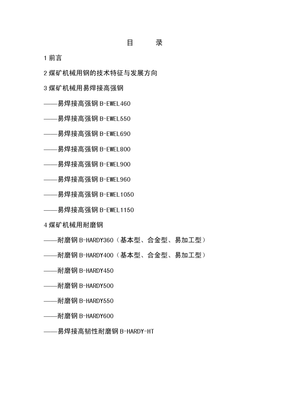 宝钢煤矿机械用高强钢、耐磨钢钢产品使用手册1_第2页