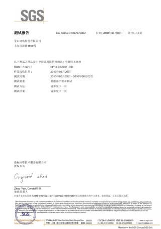 宝钢电解ROSH报告