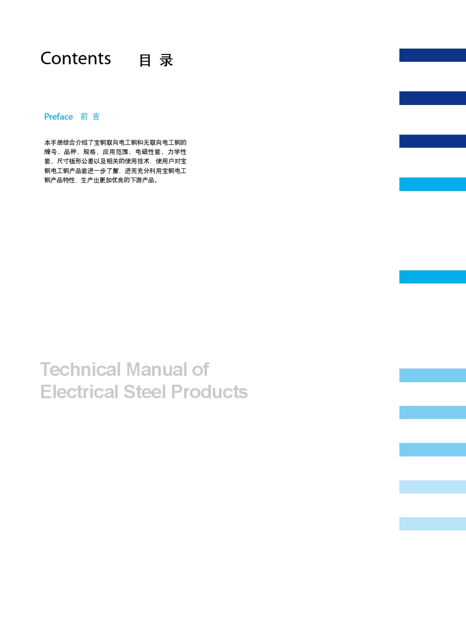 宝钢电工钢产品手册_第2页