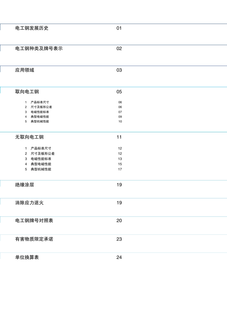 宝钢电工钢产品手册_第3页