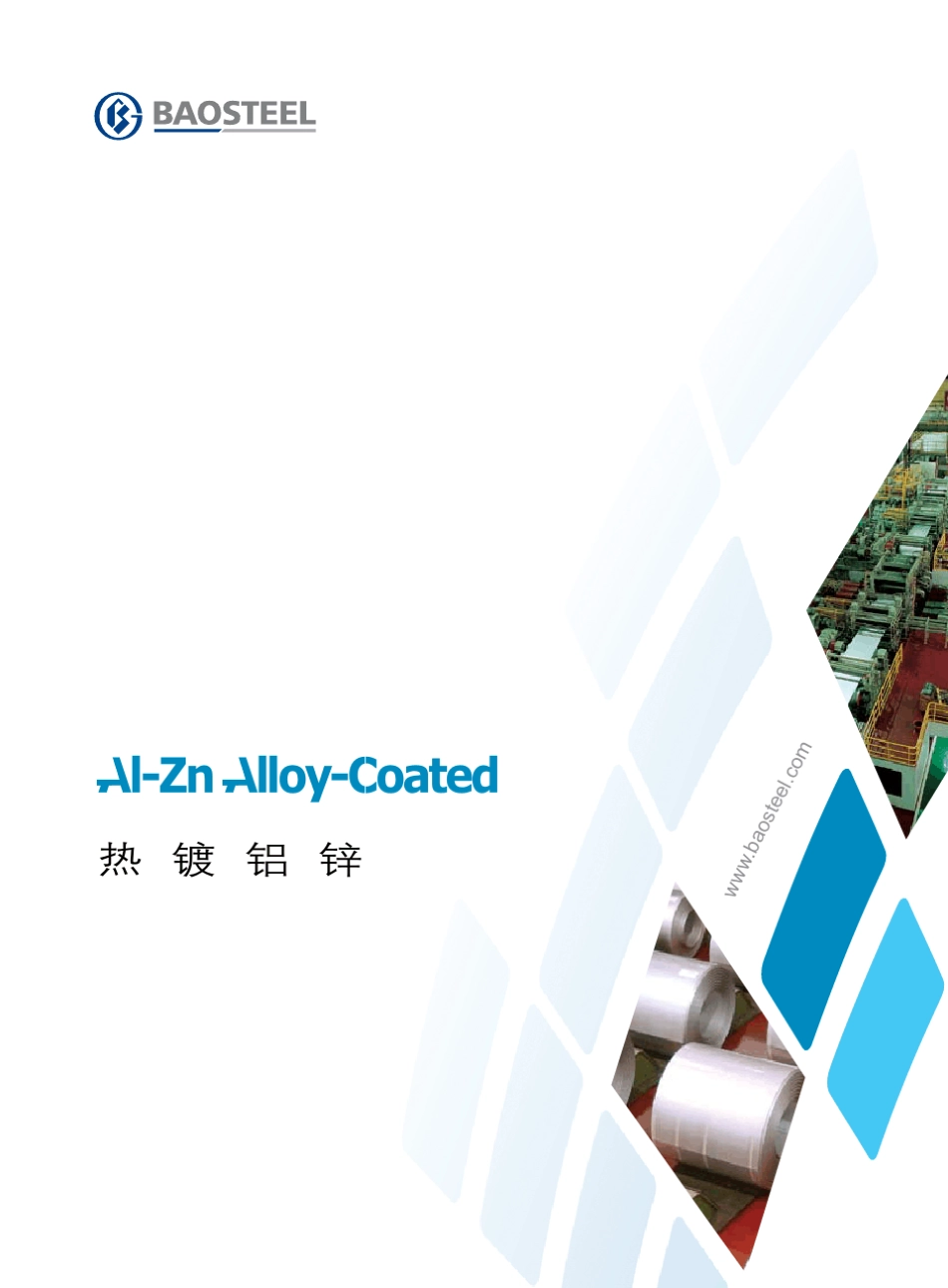 宝钢的热镀铝锌钢材产品技术手册_第1页
