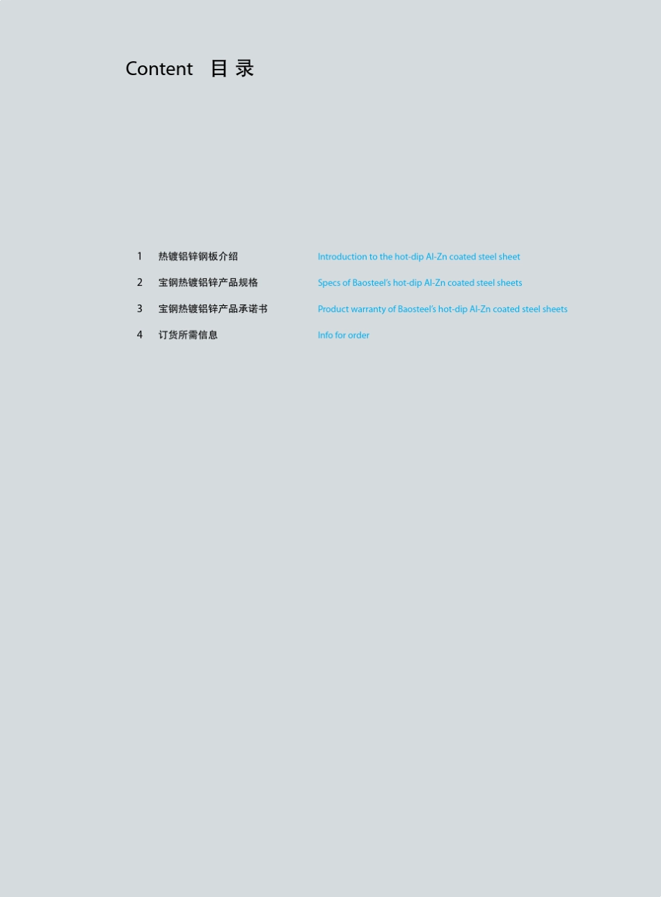 宝钢的热镀铝锌钢材产品技术手册_第2页