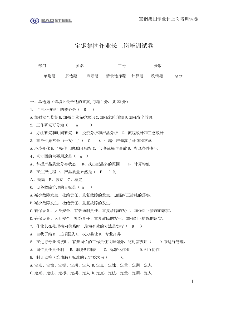 宝钢考题答案!1_第1页