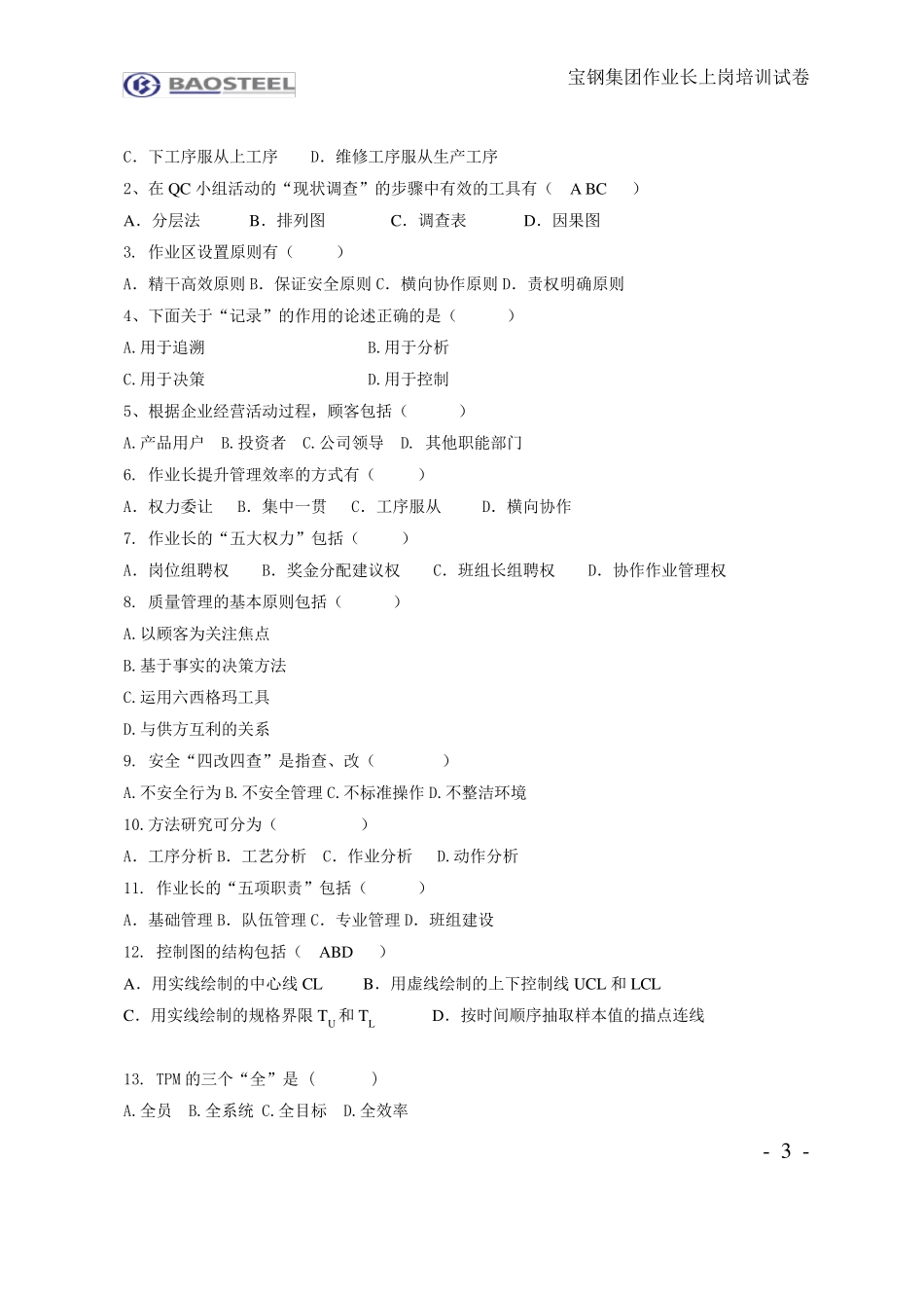 宝钢考题答案!1_第3页