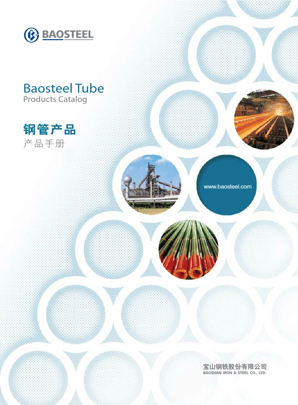 宝钢钢管产品手册SteelTube_第1页