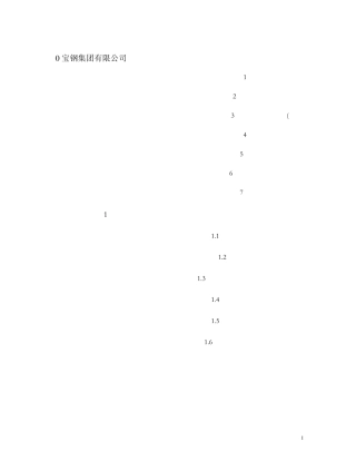 宝钢集团组织及架构图