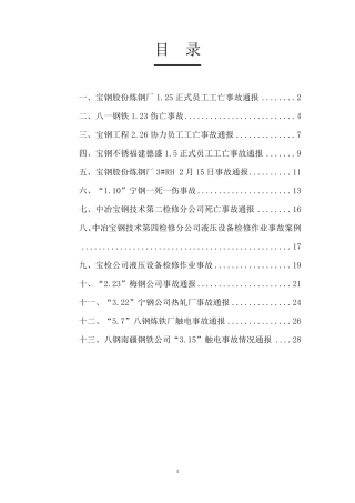 宝钢集团生产安全事故案例汇编