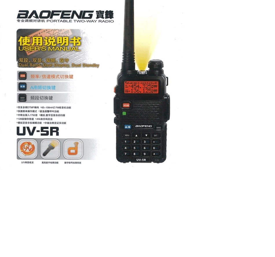 宝锋UV5R说明书_第1页