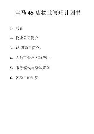 宝马4S店物业管理方案