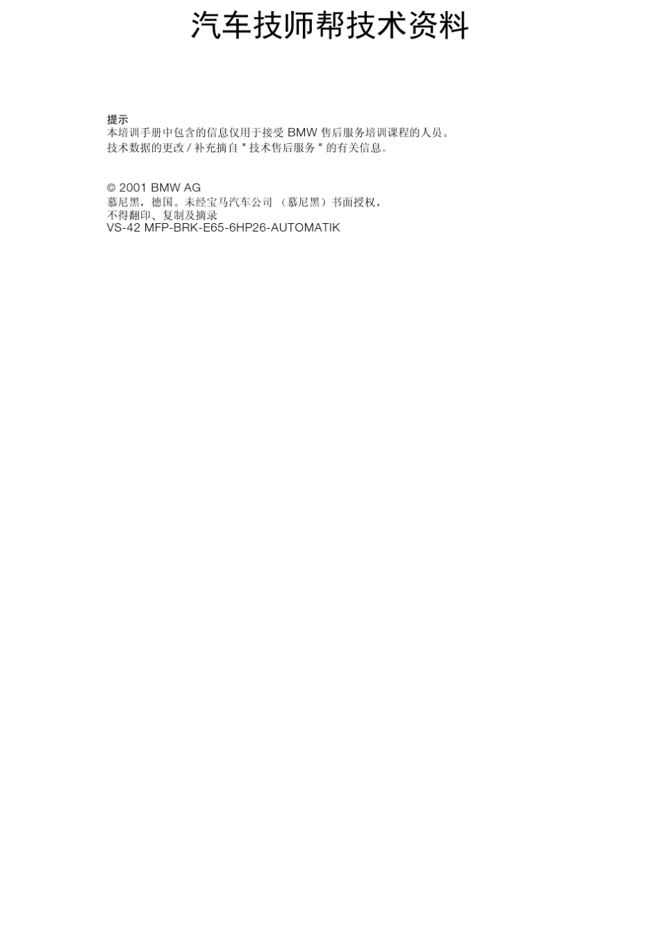 宝马7系维修维修手册(MFPBRKE656HP26AUTOMAT)_第2页