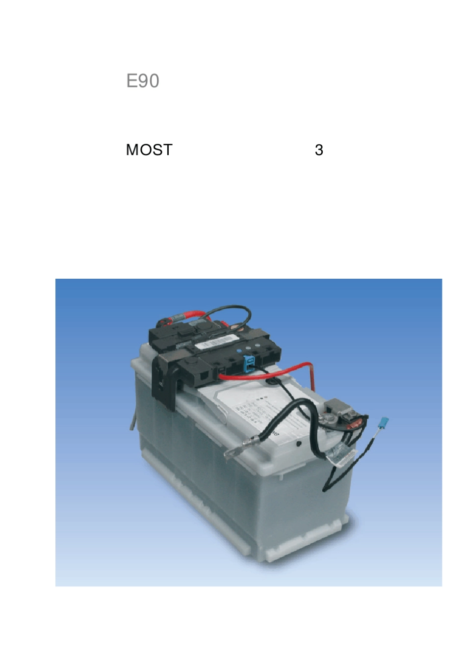 宝马E90车载网络培训_第3页
