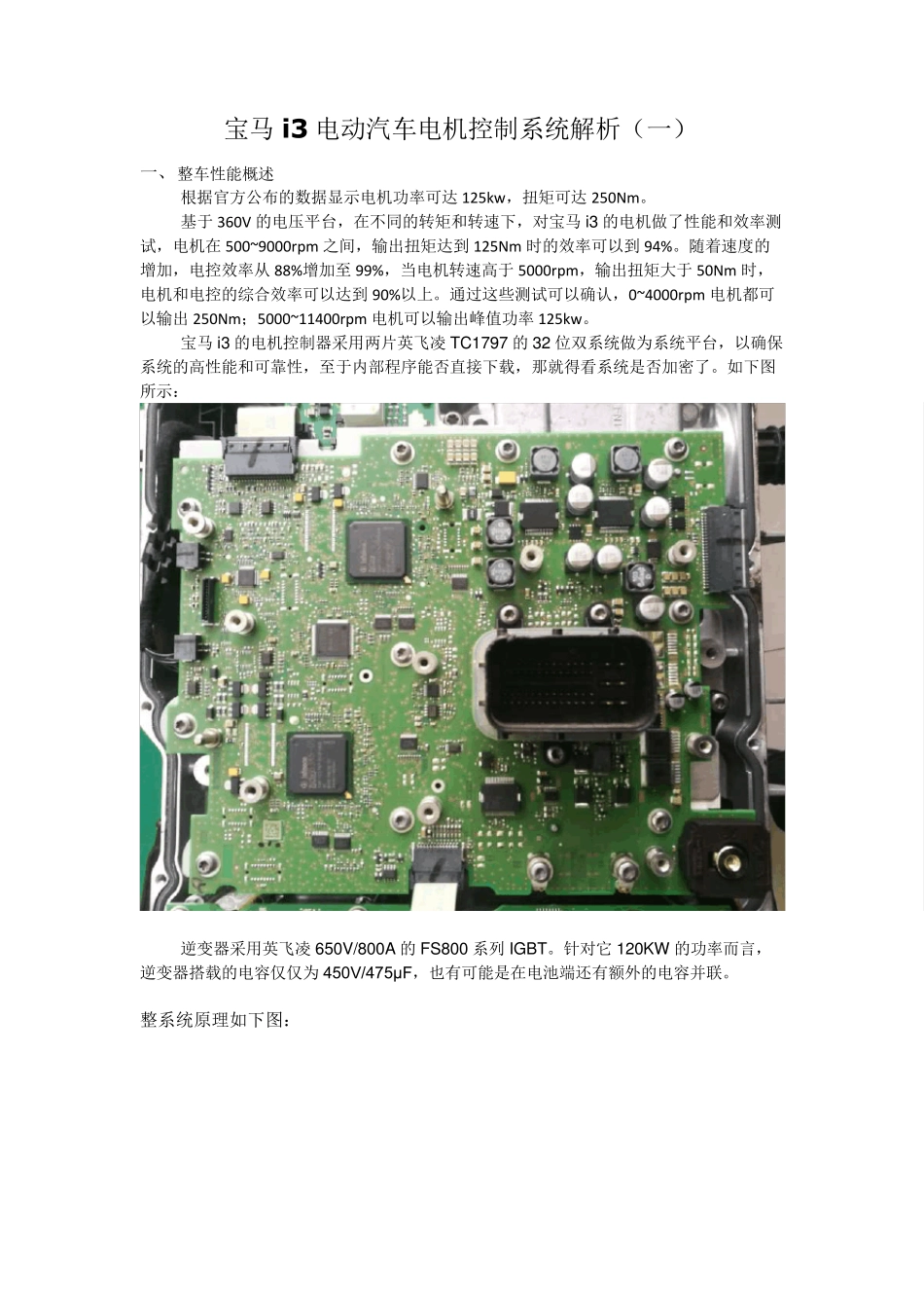 宝马i3电动汽车电机控制系统解析_第1页