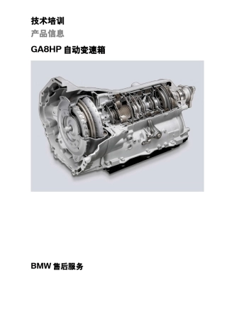 宝马GA8HP自动变速箱