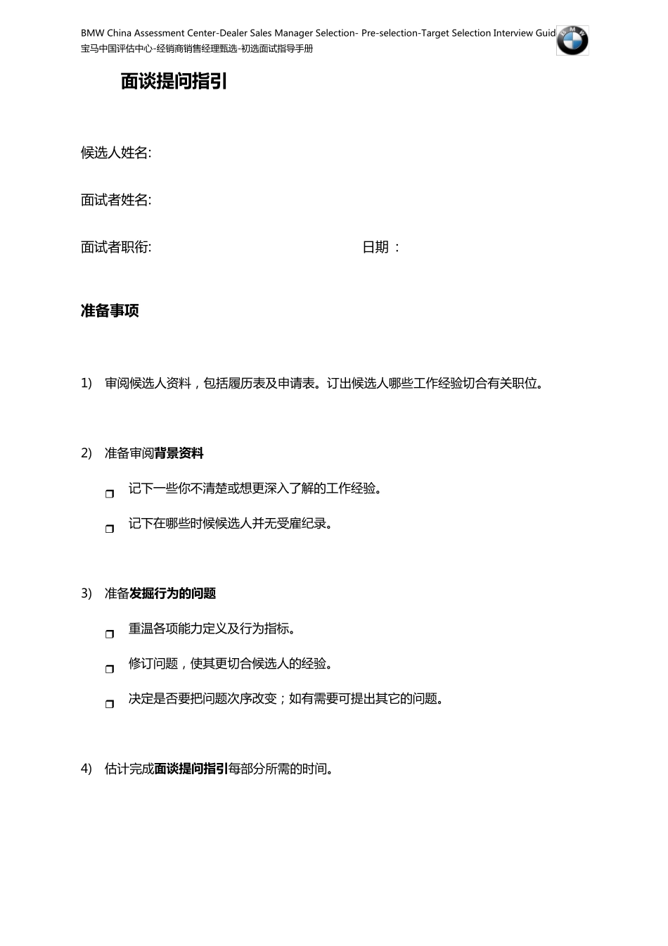宝马中国评估中心经销商销售经理甄选面试指导手册_第2页