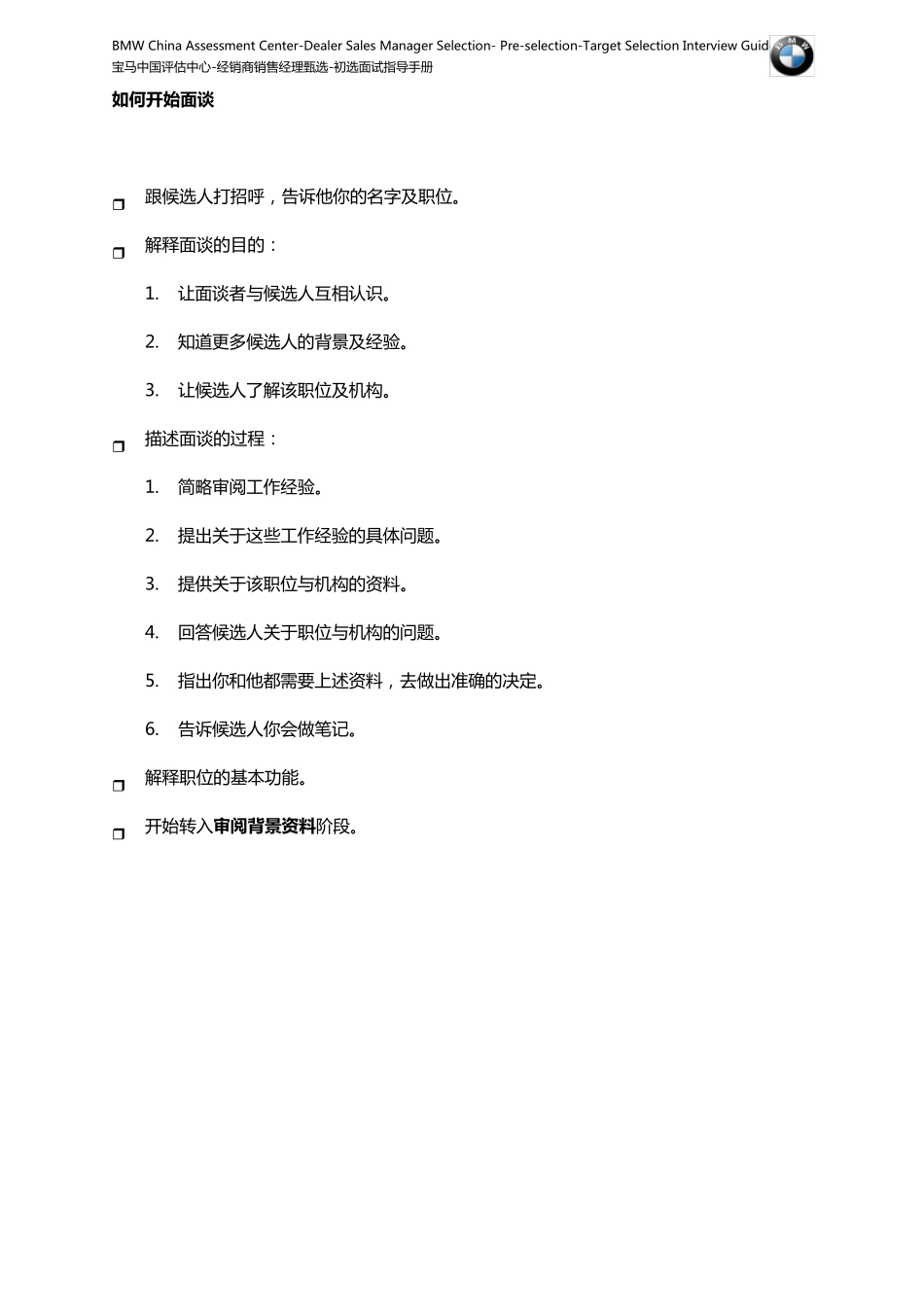 宝马中国评估中心经销商销售经理甄选面试指导手册_第3页