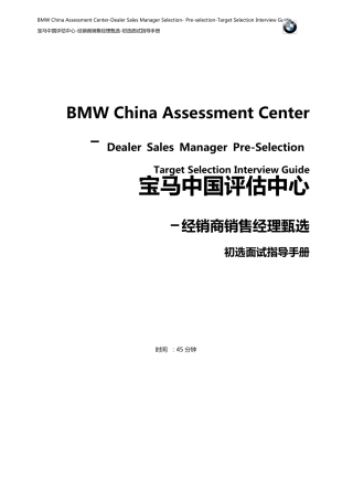 宝马中国评估中心经销商销售经理甄选面试指导手册