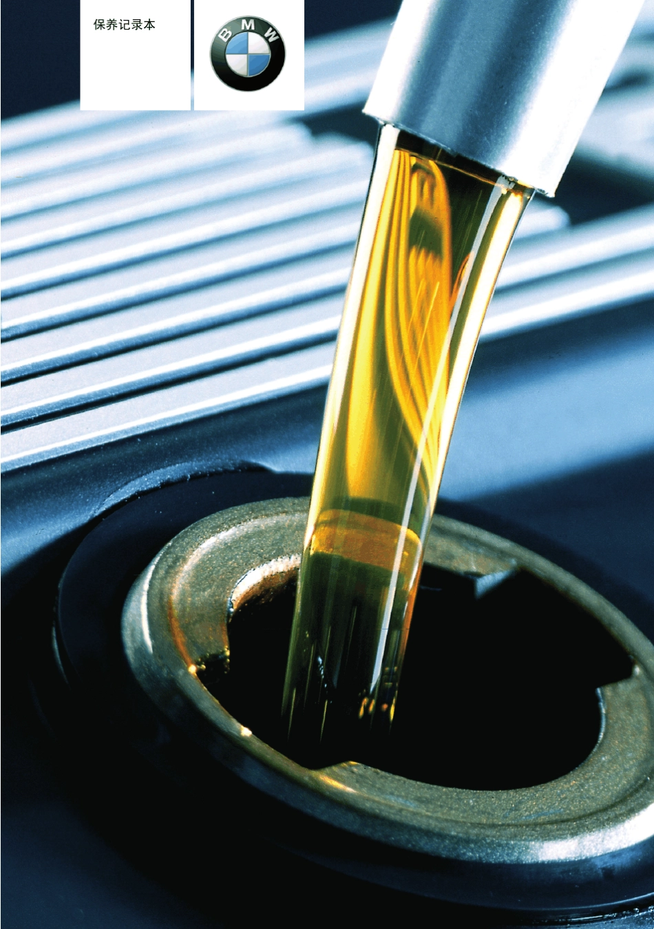 宝马保养手册_第1页